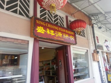 Store front sign of Sing Cheong Yuan Bakery